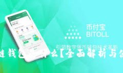 : 区块链钱包是什么？全面解析与使用