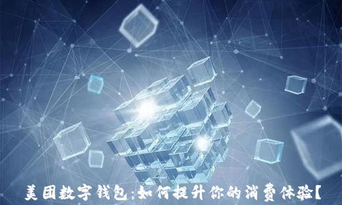 美团数字钱包:如何提升你的消费体验?