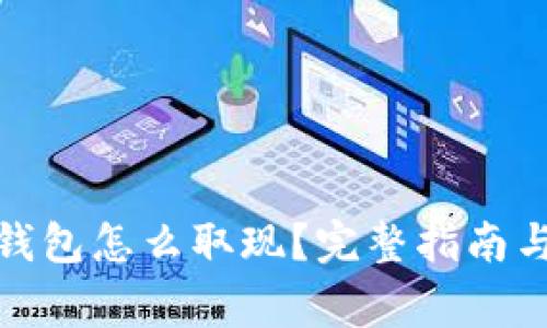 : 数字人民币钱包怎么取现?完整指南与常见问题解答