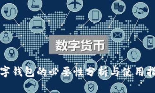 数字钱包的必要性分析与使用指南