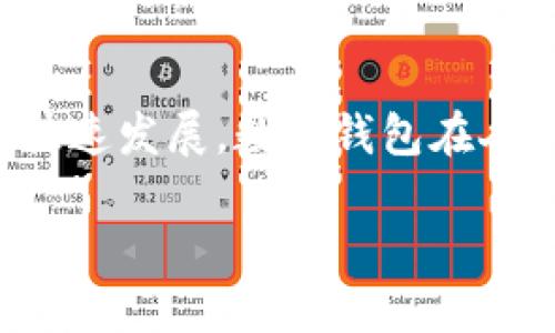 数字钱包演讲视频是当今数字化时代的重要主题之一,随着移动支付和电子商务的快速发展,数字钱包在人们的生活中发挥着越来越重要的作用。下面是针对这一主题的一些内容和问题分析。
数字钱包的未来:方便、安全、广泛应用