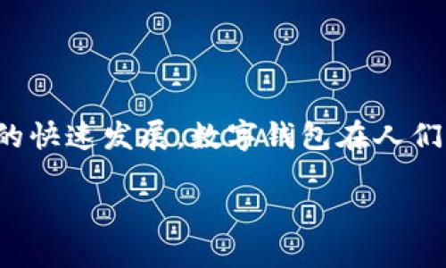 数字钱包演讲视频是当今数字化时代的重要主题之一,随着移动支付和电子商务的快速发展,数字钱包在人们的生活中发挥着越来越重要的作用。下面是针对这一主题的一些内容和问题分析。
数字钱包的未来:方便、安全、广泛应用