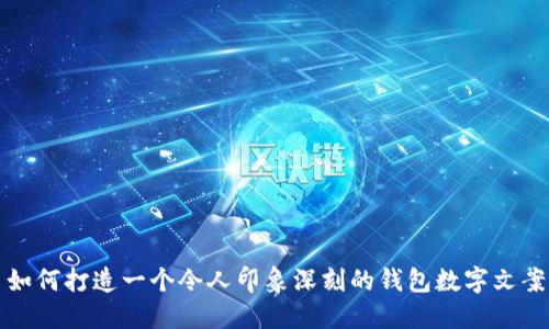 如何打造一个令人印象深刻的钱包数字文案?