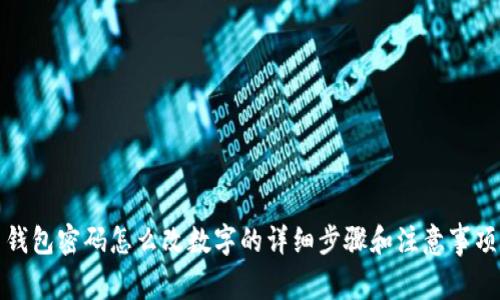 钱包密码怎么改数字的详细步骤和注意事项