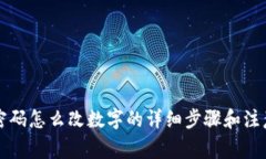 钱包密码怎么改数字的详细步骤和注意