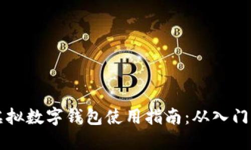 手机虚拟数字钱包使用指南:从入门到精通