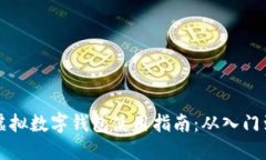 手机虚拟数字钱包使用指南：从入门到
