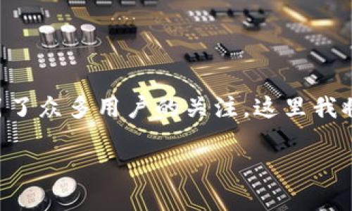 区块链狗和百度钱包作为近年来在数字资产和金融科技领域备受关注的话题,吸引了众多用户的关注。这里我将围绕这个主题进行详细的探讨,首先为您提供一个符合大众和以及相关的关键词。
深入理解区块链狗和百度钱包:数字资产时代的新现象