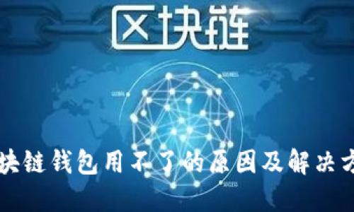 区块链钱包用不了的原因及解决方法