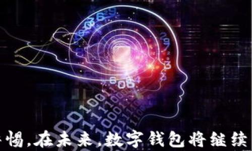 
  数字钱包怎么下载苹果？一步步教你轻松搞定！ / 

关键词：
 guanjianci 数字钱包, 苹果, 下载, 使用指南, 支付方式 /guanjianci 

什么是数字钱包？
数字钱包是一种在智能手机或计算机上存储和管理支付信息的应用程序。通过数字钱包，用户可以方便地执行在线购物、转账和接收支付等多种金融活动。随着移动支付的普及，数字钱包的使用也越来越广泛。用户可以将信用卡和借记卡的信息存储在数字钱包中，利用手机二维码进行支付，无需携带实体卡片。常见的数字钱包有Apple Pay、Google Pay、支付宝和微信支付等。

数字钱包的优势是什么？
数字钱包具有诸多优势，主要包括以下几点：
1. **便捷性**：买家只需使用手机即可快速完成交易，无需寻找和携带现金或信用卡。只需要轻触几下屏幕，就能完成支付。
2. **安全性**：大多数数字钱包采用加密技术来保护用户的金融信息，此外，很多钱包还提供了指纹识别、面部识别等生物识别技术，以增强安全性。
3. **记录管理**：用户可以轻松查看自己的消费记录，方便管理个人财务。
4. **促销优惠**：许多商家会通过数字钱包提供独家折扣和优惠，吸引消费者使用这种支付方式。
5. **多种支付方式**：用户可以选择多种支付方式，包括但不限于信用卡、借记卡、预付卡等，增加了支付的灵活性。

如何在苹果设备上下载数字钱包？
苹果用户可以通过以下步骤下载和设置数字钱包，下面以Apple Pay为例进行说明：
第一步：打开设备的App Store。在设备主屏幕上找到蓝色的App Store图标，并点击打开。
第二步：在App Store的搜索栏中输入“Apple Pay”。点击搜索，系统会显示与之相关的应用程序。
第三步：确认设备支持Apple Pay。Apple Pay通常会预装在苹果设备上，因此无需特别下载。但在某些情况下，部分功能或应用可能会需要更新。
第四步：根据设备提示，进入“设置”应用，点击“钱包与Apple Pay”，然后按照提示添加信用卡或借记卡，完成设置。
第五步：当设置完成后，用户就可以在支持Apple Pay的商家处进行支付。用户只需将手机靠近支持NFC支付的终端，并使用Face ID或Touch ID进行身份验证。

如何使用数字钱包进行支付？
使用数字钱包进行支付的步骤非常简单，通常包括以下几个步骤： 
第一步：确保手机中已添加相关的支付卡信息，并打开数字钱包应用。
第二步：在支付终端前，将手机靠近指定位置，激活NFC功能。
第三步：根据支付方式，采用指纹或面部识别的方式进行身份验证。
第四步：支付成功后，确认支付信息或保存收据（可选）。
这种快速的支付方式不仅可以减少排队等候的时间，也能够保障交易的安全性，例如通过加密技与动态安全代码。

数字钱包的潜在问题和解决方案
尽管数字钱包提供了众多的便利性，但在使用过程中，不可避免地会遇到一些潜在问题。以下是常见问题及解决方案：

1. 为什么我的数字钱包无法完成支付？
如果您在使用数字钱包进行支付时遇到问题，可能的原因包括： 
ul
    li确保您的设备已连接互联网。/li
    li检查您添加的支付卡信息是否准确并且仍在有效期内。/li
    li确认商家的设备支持您所用的数字钱包。/li
    li如果手机电量过低，某些支付功能可能会受到限制。/li
/ul
如果以上问题已被排除，尝试重新启动设备或更新相关软件，若问题依旧，请联系数字钱包的客服寻求帮助。

2. 使用数字钱包如何保护我的账户安全？
为了保护您的数字钱包账户安全，建议采取以下措施：
ul
    li定期更改密码，并使用强密码组合。/li
    li启用两步验证功能，增加额外的安全层级。/li
    li定期检查账户交易记录，及时发现不明交易。/li
    li如果丢失设备，立即联系数字钱包提供商，挂失或禁用账户。/li
/ul
此外，尽量避免在公共Wifi环境下进行小额或敏感交易，以防数据泄露。

3. 如果我忘记了密码该怎么办？
如果您忘记了数字钱包的密码，通常可以通过软件内置的“忘记密码”功能进行重置。系统会引导您通过注册的电子邮件或手机号码接收重置链接或验证码。
在此过程中，您需要确保提供的信息是正确的，并按照操作说明进行一步步的密码重置。如果不幸无法通过常规方式找回密码，可以联系数字钱包的客户支持，提供相关证据以证明您的身份。

4. 是否所有商家都支持数字钱包支付？
虽然越来越多的商家开始接受数字钱包支付，但并不是所有商家都支持此功能。实际上，大型连锁超市和一些在线商店通常会支持数字钱包支付，然而，小型个体商户可能会因为技术问题或支付处理成本等因素而不愿意接入。
您可以在支付时提前询问商家是否支持数字钱包，或查看当今各大商家的支付方式选择。

5. 数字钱包的使用费用有哪些？
使用数字钱包本身通常是免费的，但可能会涉及以下一些费用：
ul
    li转账费用：有些数字钱包在进行跨境转账或使用信用卡进行充值时，可能会收取一定的手续费。/li
    li提现费用：从数字钱包账户提现到银行账户时，有些平台可能会收取费用。/li
    li遗失保护费：若设备丢失或出现安全问题，一些平台提供的额外保护可能需要付费订购。/li
/ul
建议您在使用前认真阅读相关条款，了解可能涉及的费用，并根据自身需求选择适合的数字钱包。

以上是有关数字钱包及其在苹果设备上下载和使用的详细介绍，希望能为您提供有价值的信息。再次强调，在选择和使用数字钱包时，请注意保障个人信息的安全性，并保持警惕。在未来，数字钱包将继续以其便捷的特性逐渐改变我们的支付方式，形成越来越重要的支付生态。