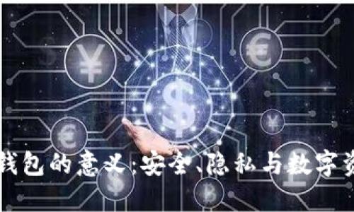区块链钱包的意义:安全、隐私与数字资产管理