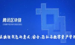 区块链钱包的意义：安全、隐私与数字