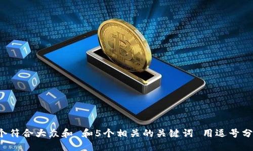思考一个符合大众和 和5个相关的关键词 用逗号分隔，放进