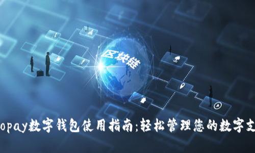 Gopay数字钱包使用指南:轻松管理您的数字支付