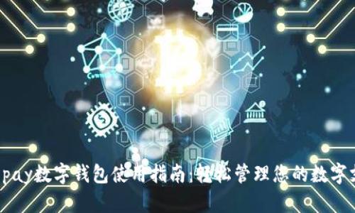 Gopay数字钱包使用指南:轻松管理您的数字支付
