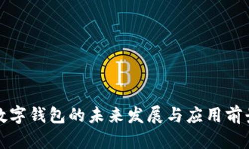 央行数字钱包的未来发展与应用前景分析