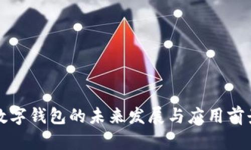 央行数字钱包的未来发展与应用前景分析