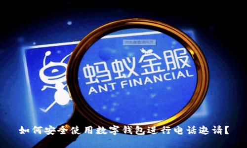 如何安全使用数字钱包进行电话邀请?