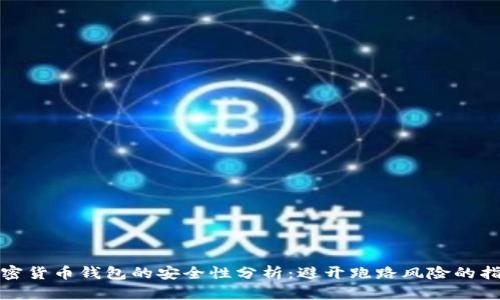 加密货币钱包的安全性分析:避开跑路风险的指南