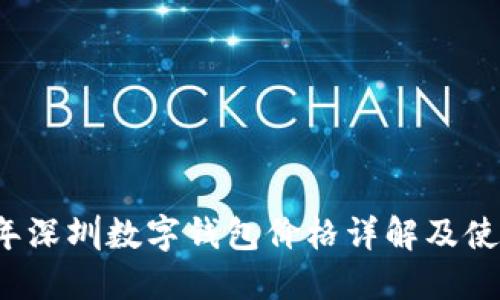 2023年深圳数字钱包价格详解及使用指南
