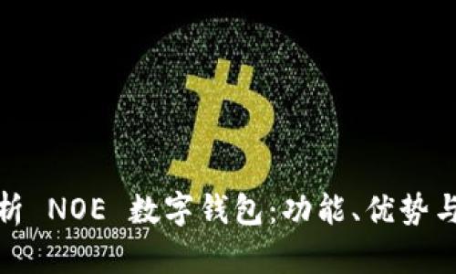 全面解析 NOE 数字钱包:功能、优势与安全性