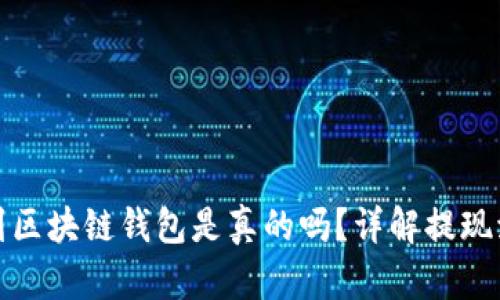 : OK提现到区块链钱包是真的吗?详解提现流程与风险