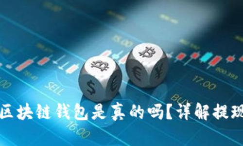 : OK提现到区块链钱包是真的吗?详解提现流程与风险