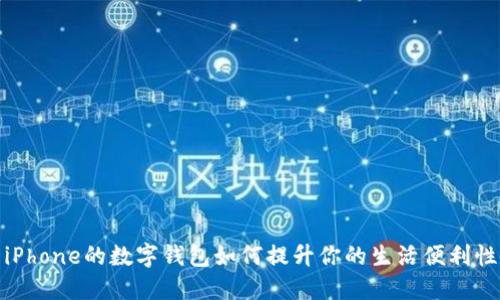 iPhone的数字钱包如何提升你的生活便利性