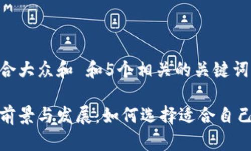 思考一个符合大众和 和5个相关的关键词
数字钱包的前景与发展:如何选择适合自己的数字钱包