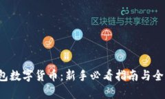Pluss钱包数字货币：新手必看指南与全