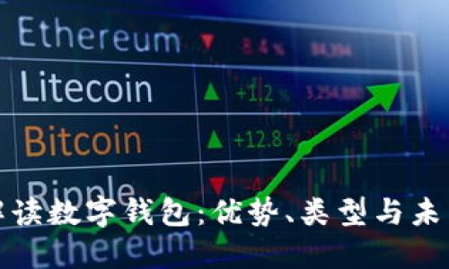 全面解读数字钱包:优势、类型与未来发展