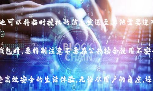 :
  如何在华为钱包中添加加密门禁，提升安全性和便利性/  

关键词:
 guanjianci 华为钱包, 加密门禁, 移动支付, 门禁管理, 安全性/ guanjianci 

引言
随着移动支付的普及，个人信息保护和安全管理显得尤为重要。华为钱包作为一款功能强大的移动支付应用，不仅支持日常消费的支付功能，还可以实现门禁系统的加密管理。通过设置加密的门禁，用户不仅能享受到便捷的出入体验，还能有效保护自己的隐私和财产安全。本文将详细介绍如何在华为钱包中添加加密门禁，并探讨相关的安全性和便利性问题。

一、华为钱包的基本功能介绍
华为钱包是一款集成了移动支付、会员管理、门禁管理等多种功能的应用。用户通过华为钱包，可以方便地进行日常购物、充值、缴费等操作。此外，华为钱包还包括对各类门禁的管理功能，用户可以通过手机轻松控制自己的门禁系统。这样的整合设计，不仅提高了用户的生活便利性，也降低了信息泄露的风险。

二、添加加密门禁的步骤
要在华为钱包中添加加密门禁，用户需要根据以下步骤进行操作：
ol
    li下载并安装华为钱包：如果用户还没有安装华为钱包，可以在华为应用市场或其他应用商店下载并安装。/li
    li注册账户并登录：用户需要使用华为账户注册并登录华为钱包应用。/li
    li进入门禁管理界面：在钱包首页，找到门禁管理或相关的功能模块。/li
    li添加门禁设备：根据系统提示，选择添加新设备，并扫描门禁设备上的二维码或输入设备识别码。/li
    li设置加密功能：在添加设备时，可以选择启用加密功能。系统会要求用户设置加密密码，以保护门禁数据的安全。/li
    li完成设置并测试：完成所有设置后，用户可以测试门禁功能，确保其正常工作。/li
/ol

三、加密门禁的优势
选择在华为钱包中添加加密门禁，用户能够享受到如下优势：
ul
    li安全性高：通过加密技术，用户的门禁信息得以保护，极大降低了被黑客攻击和信息泄露的风险。/li
    li使用便捷：用户可以通过手机直接操控门禁，无需携带实体门禁卡，方便快捷。/li
    li实时监控：有些加密门禁系统支持实时监控功能，用户可以随时查看出入记录，增强安全感。/li
    li远程控制：通过华为钱包，用户可以实现远程开门、临时授权等操作，无需在现场即可管理门禁。/li
    li多场景应用：无论是家庭、办公室还是公寓，用户可以灵活设置不同的门禁权限，满足不同场景的需求。/li
/ul

四、加密门禁的安全性分析
在数字化时代，加密门禁的安全性是用户最关心的话题之一。加密门禁通过多种技术手段确保用户的信息安全：
首先，加密技术的应用，使得所有传输的数据都被加密处理，黑客即使截获数据也无法获取有效信息。其次，系统要求用户设置复杂的密码，增加了密码破解的难度。此外，华为钱包定期进行安全性评估，及时发现并修复安全漏洞，保障用户资产的安全。
然而，用户也需提高自身的安全意识，如定期更改密码、避免使用简单的密码、开启手机安全锁等，以进一步保障资料的安全。

五、可能相关问题解析

h41. 如何确保华为钱包账户的安全性？/h4
首先，确保手机系统和应用程序均为最新版本，以获取最新的安全补丁。其次，设置强密码，并定期更改。同时，可以开启两步验证，以增加账户安全层次。一旦发现账户异常，应立即更改密码并联系华为客服。同时，避免在公共Wi-Fi环境中进行敏感操作，尽量在安全的网络环境下使用华为钱包。

h42. 加密门禁失效怎么办？/h4
如果用户遇到加密门禁失效的情况，首先应确保手机电量充足，确认是否有网络连接。如果问题依旧存在，可以尝试重新启动华为钱包应用，或重新添加门禁设备。如仍无法解决，建议联系华为客服进行帮助。同时，也可检查门禁设备本身的电池和网络连接状态，确保设备正常工作。

h43. 华为钱包和传统门禁卡相比有哪些优势？/h4
华为钱包能够有效整合多个功能，用户无需携带多张门禁卡或钥匙，只需要一部手机即可。除此之外，华为钱包支持远程操作，用户可以随时管理门禁权限，并实时查看出入记录。而传统的门禁卡使用不便，易丢失，且设置权限繁琐。华为钱包的加密功能解决了名义上的安全隐患，更加便捷与安全。

h44. 如何处理门禁权限的临时修改？/h4
华为钱包提供了灵活的权限管理功能，用户可以在需要临时修改权限时，通过应用直接调整设置。用户可设定特定的开门时间和权限，以及各种相关的管理选项。同时，也可以将临时授权的信息发送至其他需要进入的人，保证系统的高效与安全。通过华为钱包的管理界面，用户可以轻松处理门禁权限设置，无需等待。

h45. 使用华为钱包时如何防止数据泄露？/h4
用户可通过启用设备加密、使用强密码、定期更改密码等方式来提高数据安全。同时，开启各项安全防护功能，定期查看交易记录，识别潜在风险。此外，用户在使用华为钱包时，要特别注意不要在公共场合使用不安全的网络进行交易、下载非官方软件或链接等，最大化地保护个人数据不受外部威胁。

总结
通过在华为钱包中添加加密的门禁，用户不仅能够享受到移动支付带来的便利，同时也能够提高门禁系统的安全性。通过上述方式，用户能够轻松管理自己的门禁，享受高效安全的生活体验。无论从用户的角度，还是企业的角度，加密门禁在现代生活中的重要性将越来越突出，未来也必将催生出更多更智能的门禁管理系统。希望本文对大家在使用华为钱包添加门禁时有所帮助。