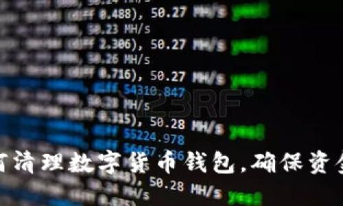 : 如何清理数字货币钱包,确保资金安全