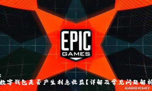 :
数字钱包是否产生利息收益?详解及常见问题解析