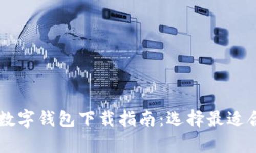 香港最新数字钱包下载指南:选择最适合你的应用