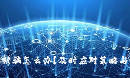 数字钱包被骗怎么办?及时应对策略与预防措施