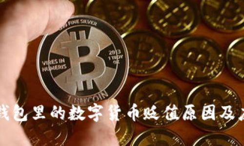 区块链钱包里的数字货币贬值原因及应对策略