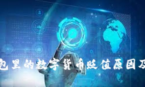 区块链钱包里的数字货币贬值原因及应对策略