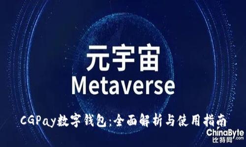 CGPay数字钱包:全面解析与使用指南