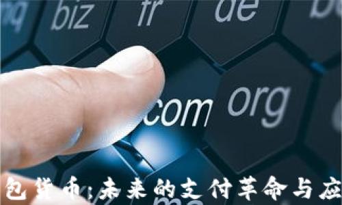 数字钱包货币:未来的支付革命与应用解析