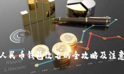 数字人民币钱包改名的全攻略及注意事项