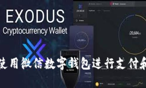 如何使用微信数字钱包进行支付和管理