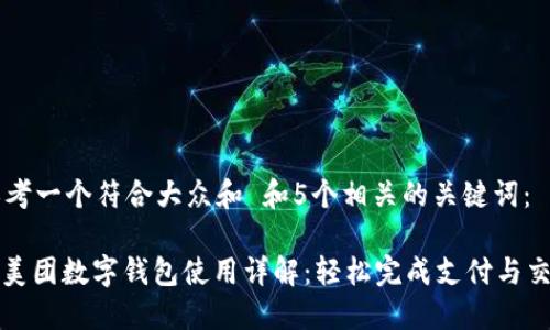 思考一个符合大众和 和5个相关的关键词:
: 美团数字钱包使用详解:轻松完成支付与交易