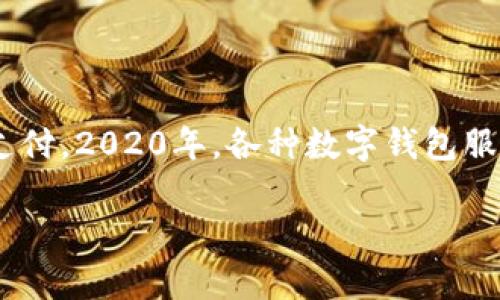 数字钱包是近年来发展迅速的金融科技创新工具,随着移动支付的普及,越来越多的人开始使用数字钱包进行交易和支付。2020年,各种数字钱包服务层出不穷,适应了不同用户的需求。关于2020年数字钱包的排名,本文将深入探讨相关情况,为用户提供全面的信息。
2020年数字钱包排名及其分析