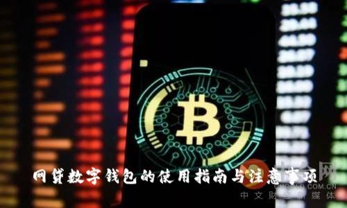 网贷数字钱包的使用指南与注意事项