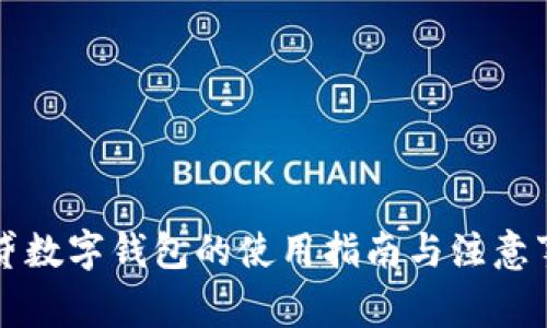 网贷数字钱包的使用指南与注意事项