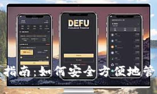 数字钱包的使用指南:如何安全方便地管理你的数字资产