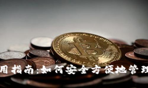 数字钱包的使用指南:如何安全方便地管理你的数字资产