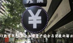  SEME数字钱包：你的加密资产安全与便