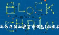 如何选择适合你的法国加密货币钱包？